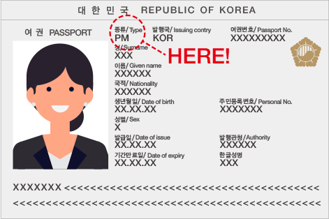 여권 사진면을 펼쳐 왼쪽 상단에 ‘종류/Type’ 밑을 확인해주세요.